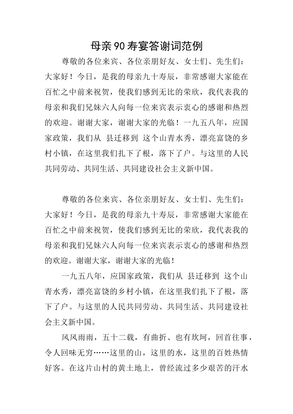 母亲90寿宴答谢词范例_第1页