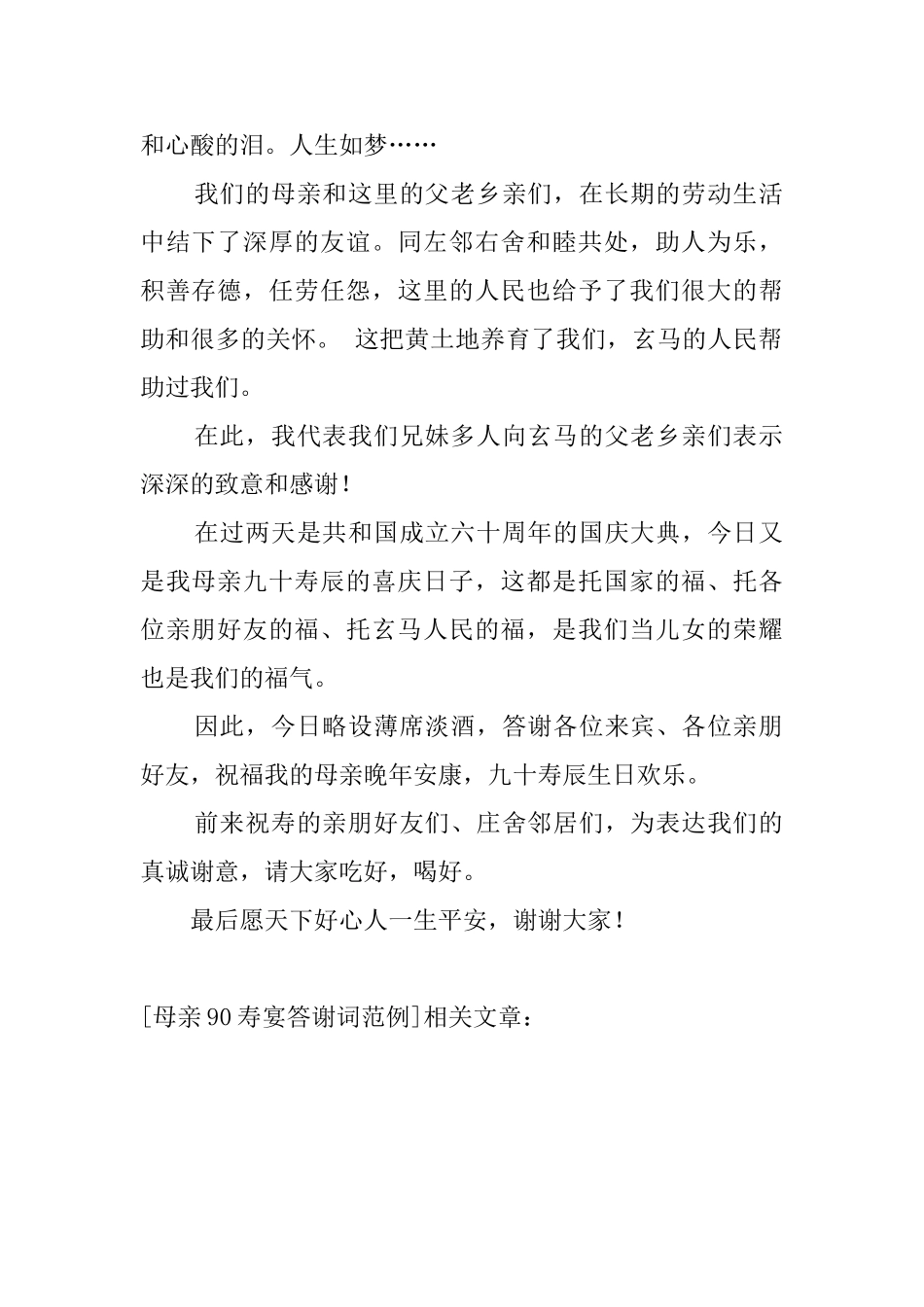 母亲90寿宴答谢词范例_第2页