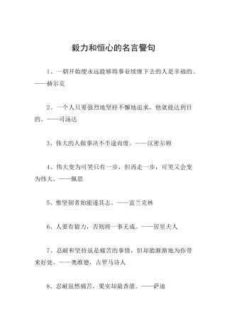 毅力和恒心的名言警句