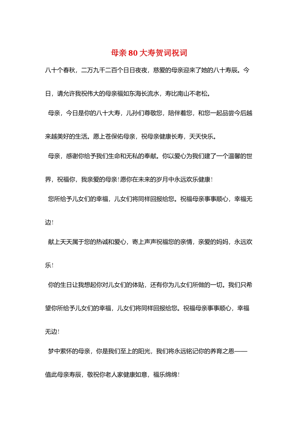 母亲80大寿贺词祝词_第1页