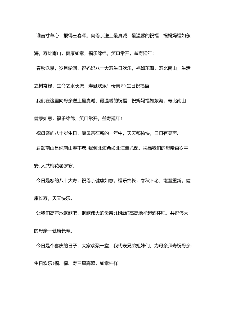 母亲80大寿贺词祝词_第2页