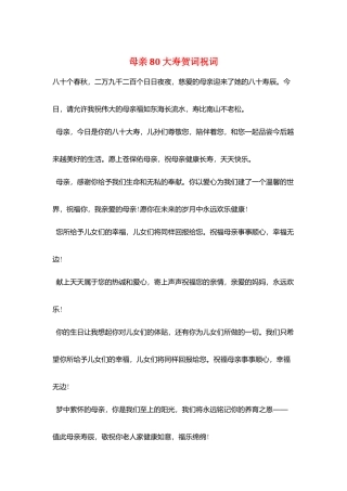 母亲80大寿贺词祝词
