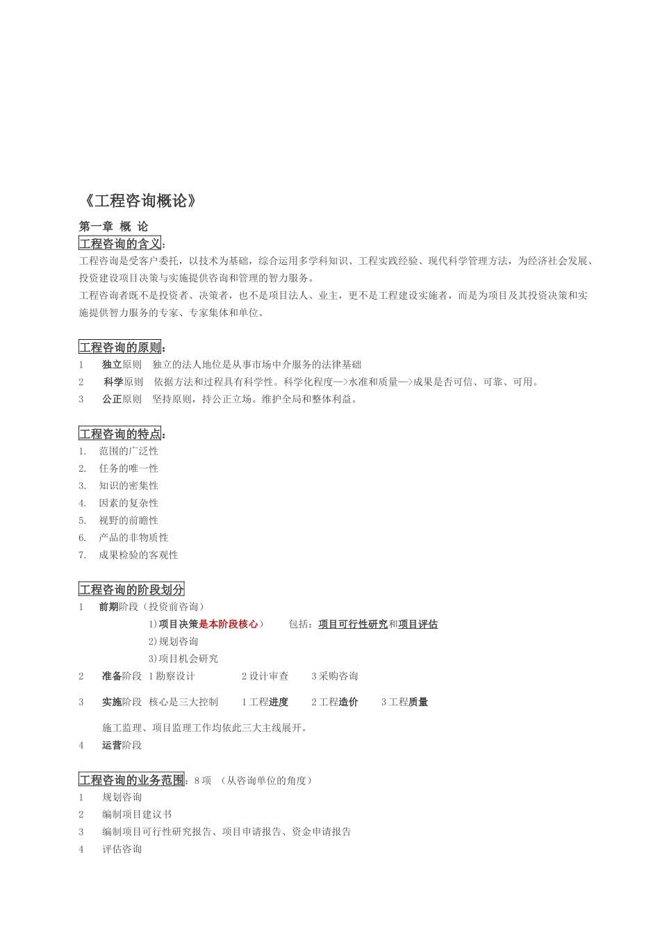 《工程咨询概论》考点_第1页