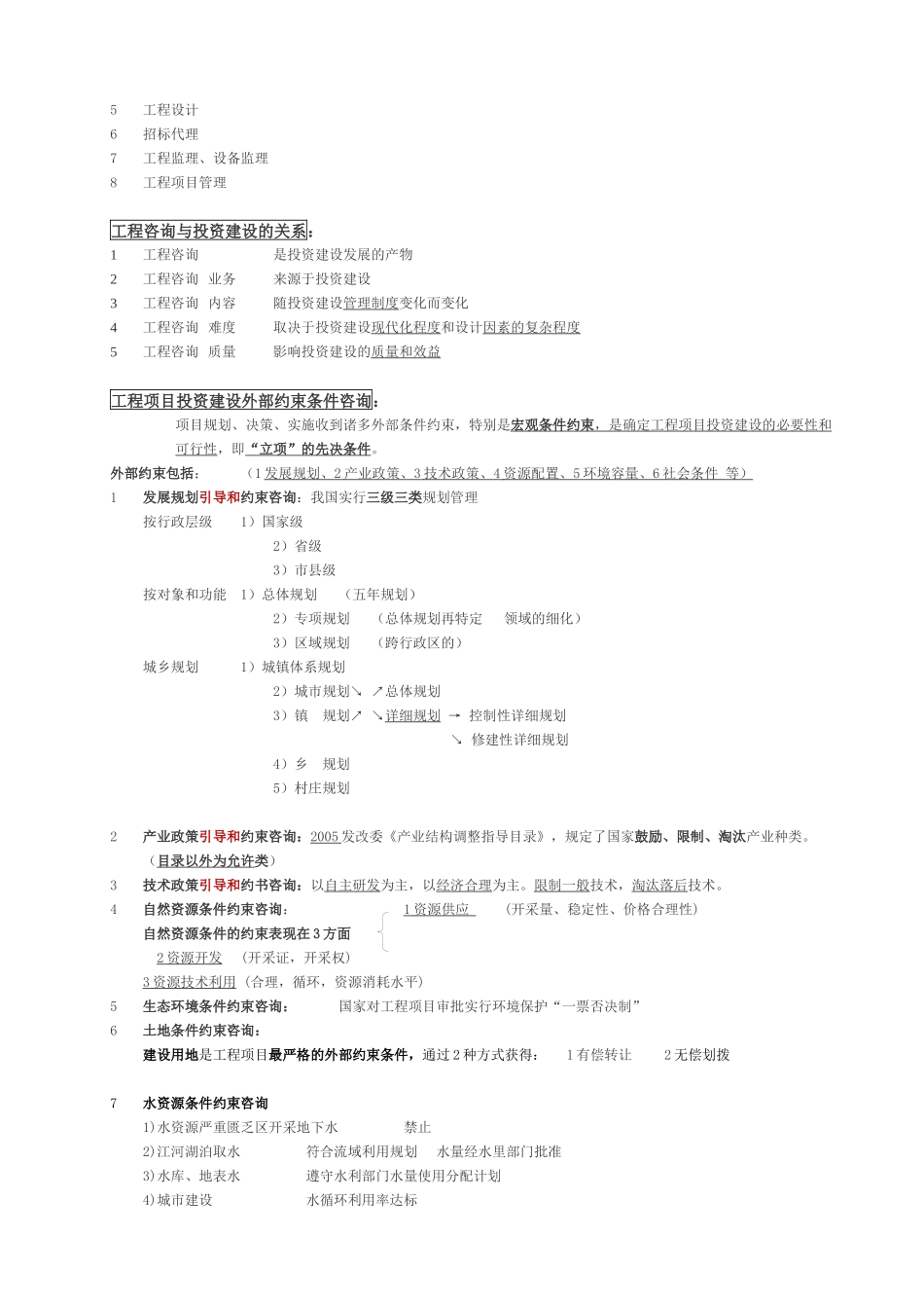 《工程咨询概论》考点_第2页