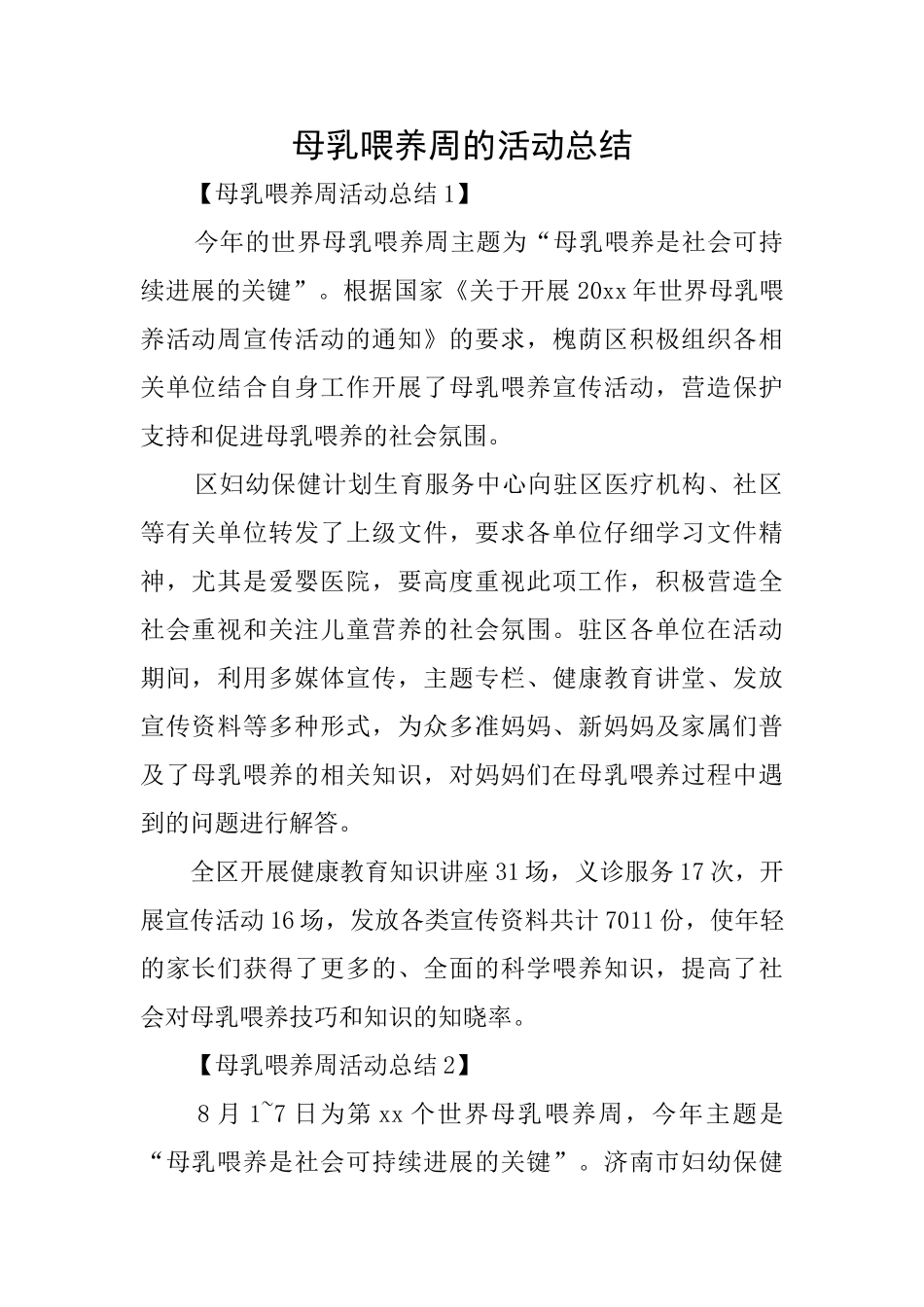 母乳喂养周的活动总结_第1页
