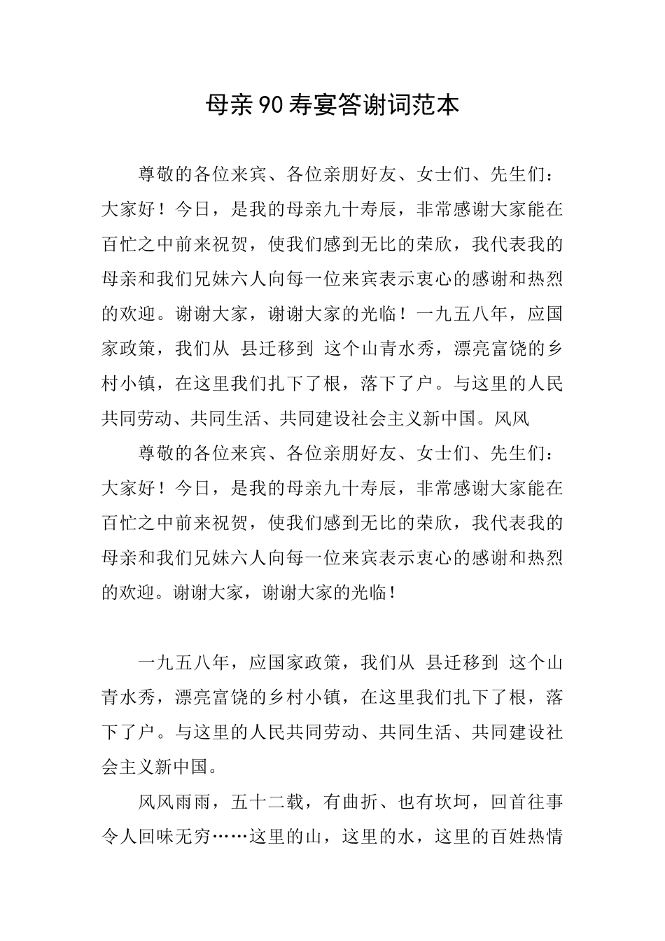 母亲90寿宴答谢词范本_第1页