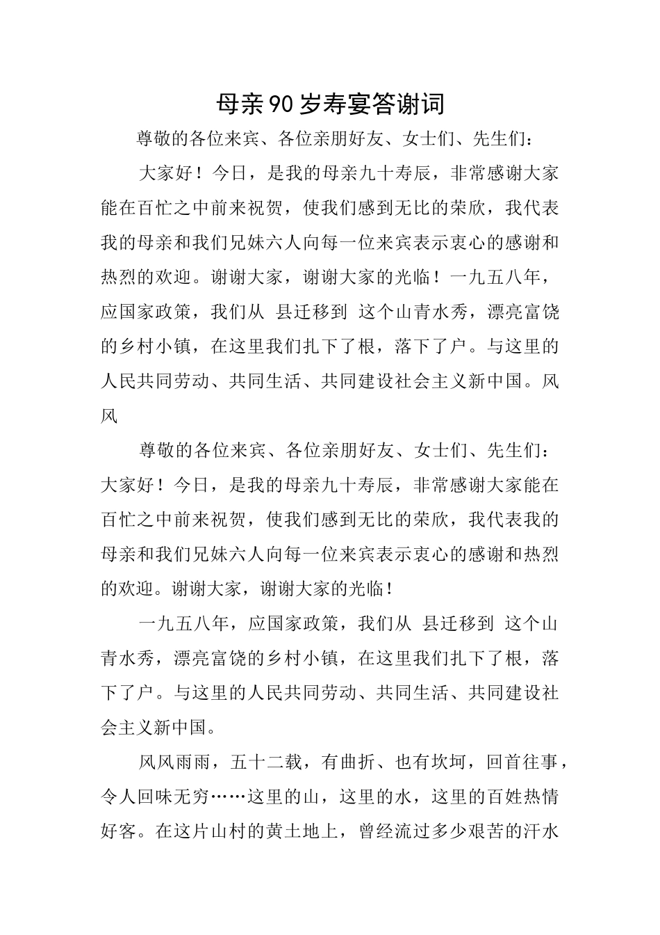 母亲90岁寿宴答谢词_第1页