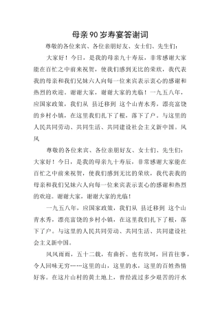 母亲90岁寿宴答谢词