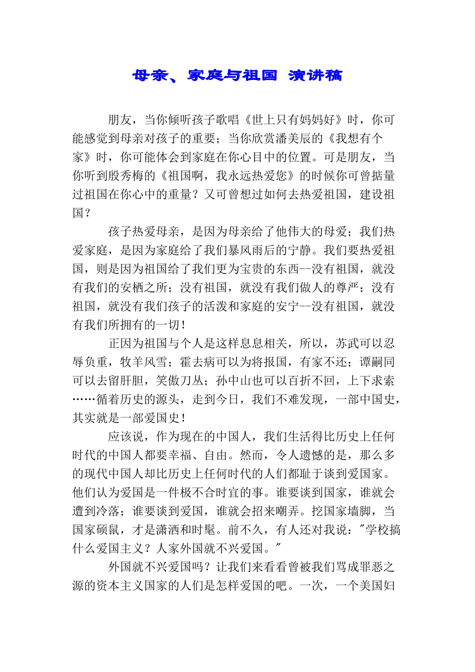 母亲、家庭与祖国演讲稿_第1页