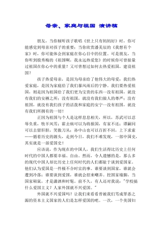 母亲、家庭与祖国演讲稿