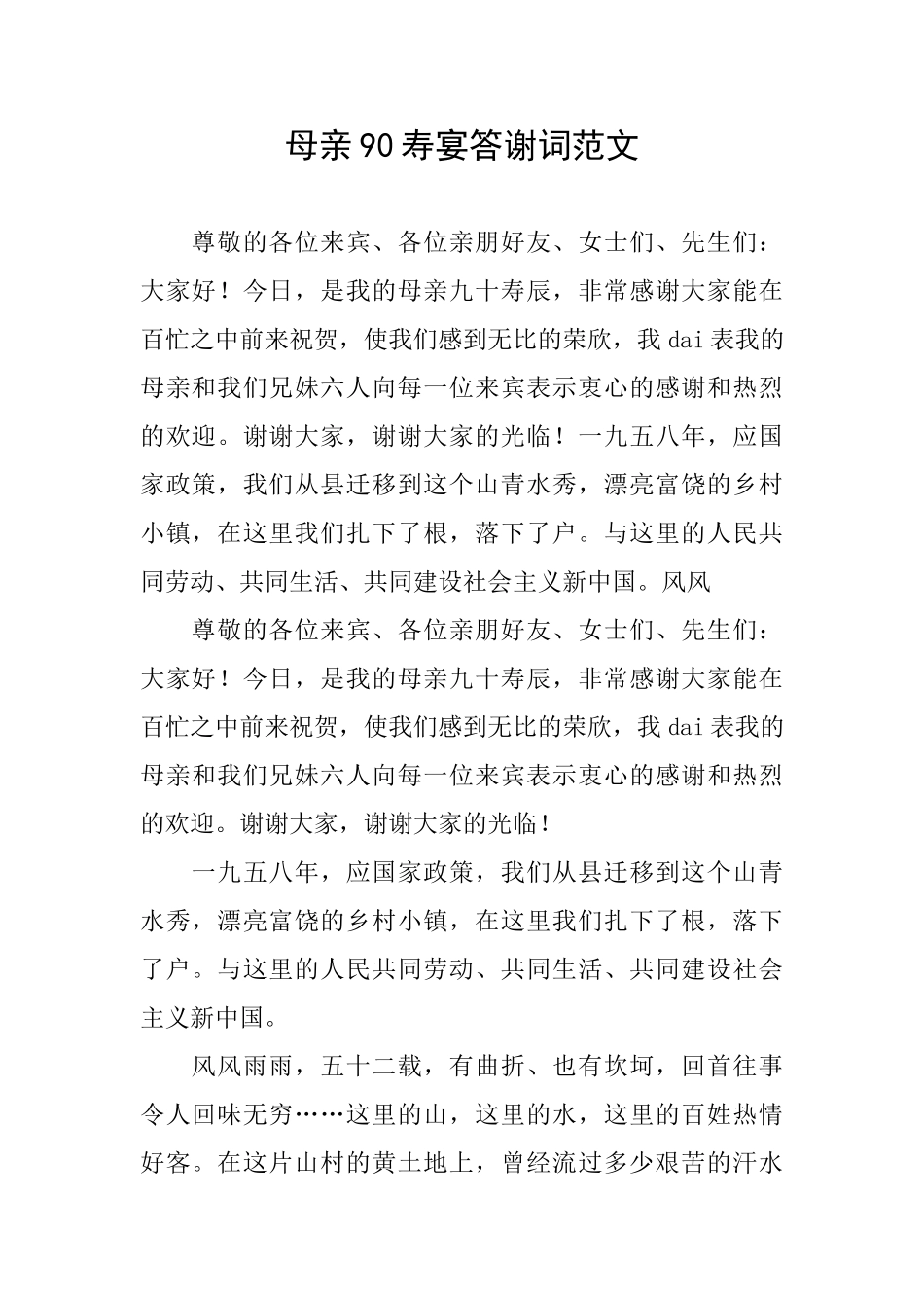 母亲90寿宴答谢词范文_第1页