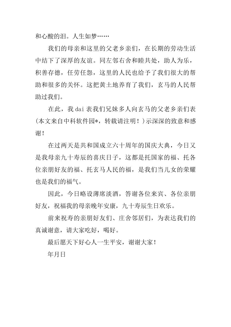 母亲90寿宴答谢词范文_第2页