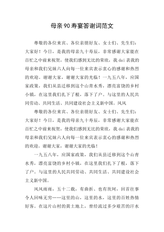 母亲90寿宴答谢词范文