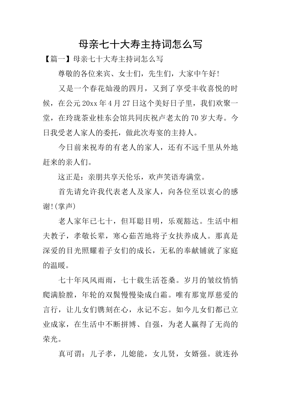 母亲七十大寿主持词怎么写_第1页