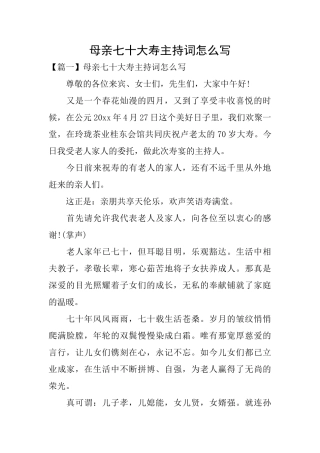 母亲七十大寿主持词怎么写