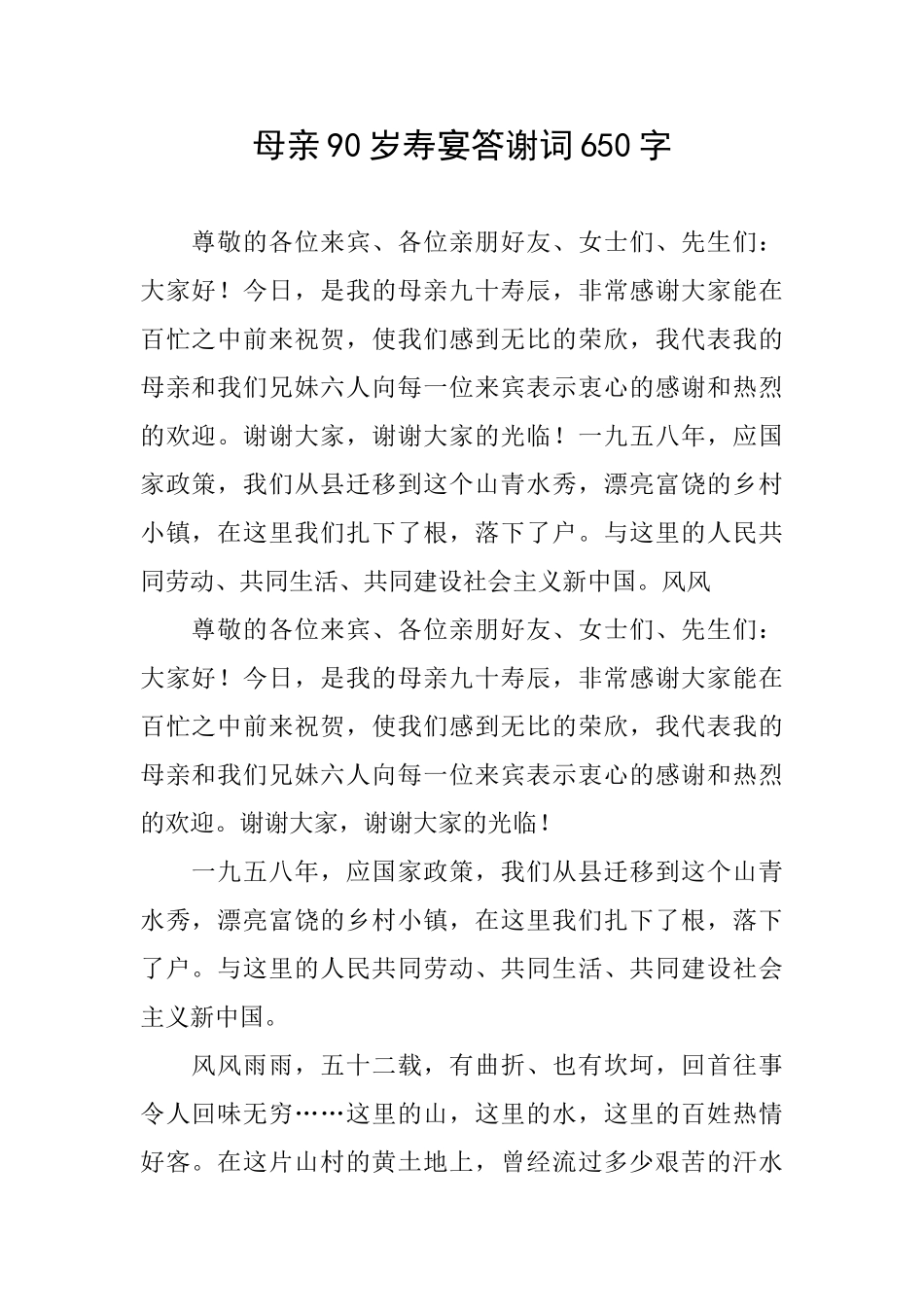 母亲90岁寿宴答谢词650字_第1页