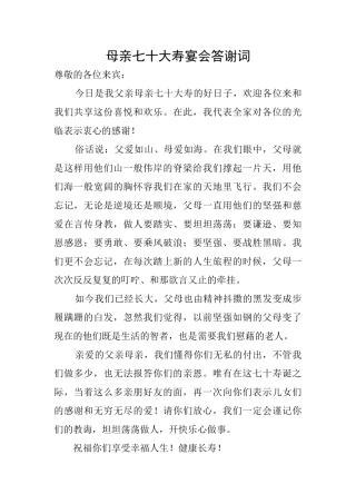 母亲七十大寿宴会答谢词