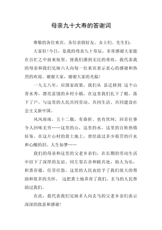 母亲九十大寿的答谢词