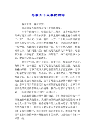 母亲六十大寿祝酒词