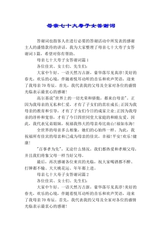 母亲七十大寿子女答谢词