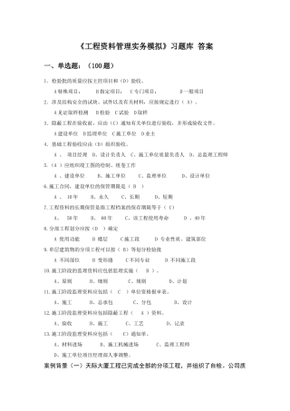 《工程资料管理实务模拟》习题及参考答案