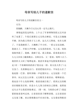 母亲写给儿子的道歉信