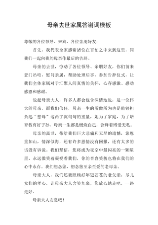 母亲去世家属答谢词模板