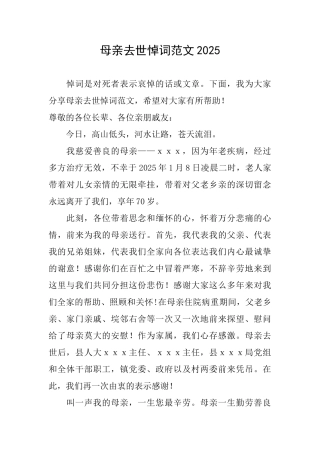 母亲去世悼词范文2025