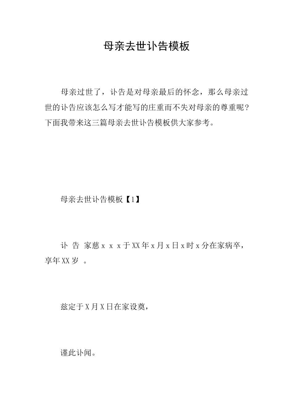母亲去世讣告模板_第1页
