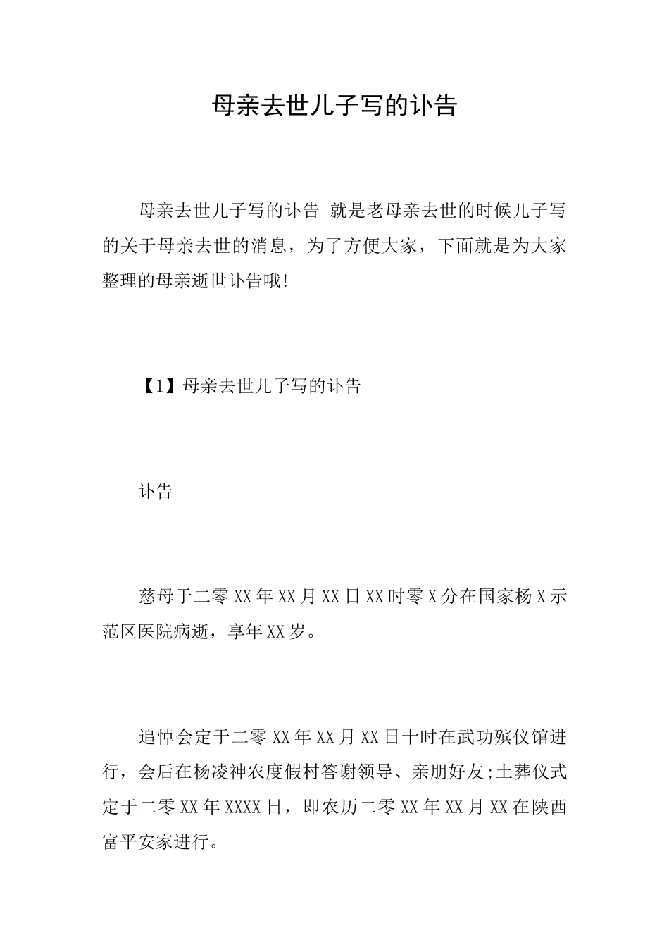 母亲去世儿子写的讣告_第1页