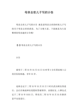 母亲去世儿子写的讣告