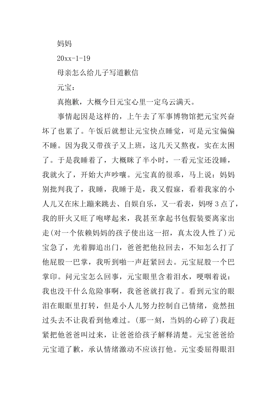 母亲写给儿子的道歉信范文内容_第3页