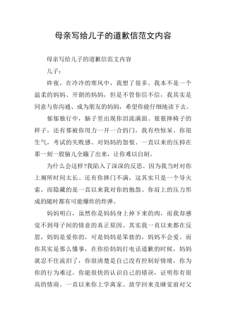 母亲写给儿子的道歉信范文内容
