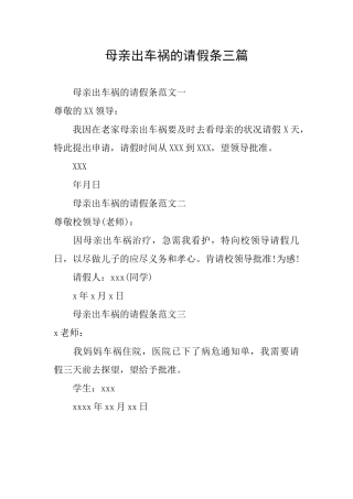 母亲出车祸的请假条三篇