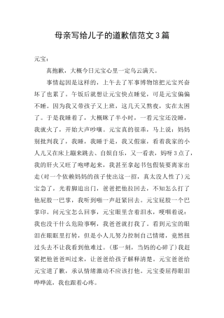 母亲写给儿子的道歉信范文3篇
