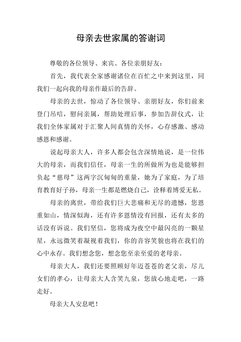 母亲去世家属的答谢词_第1页