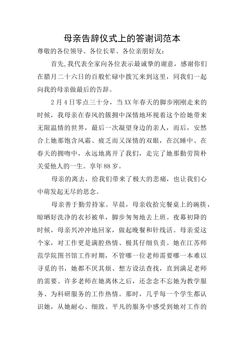 母亲告别仪式上的答谢词范本_第1页