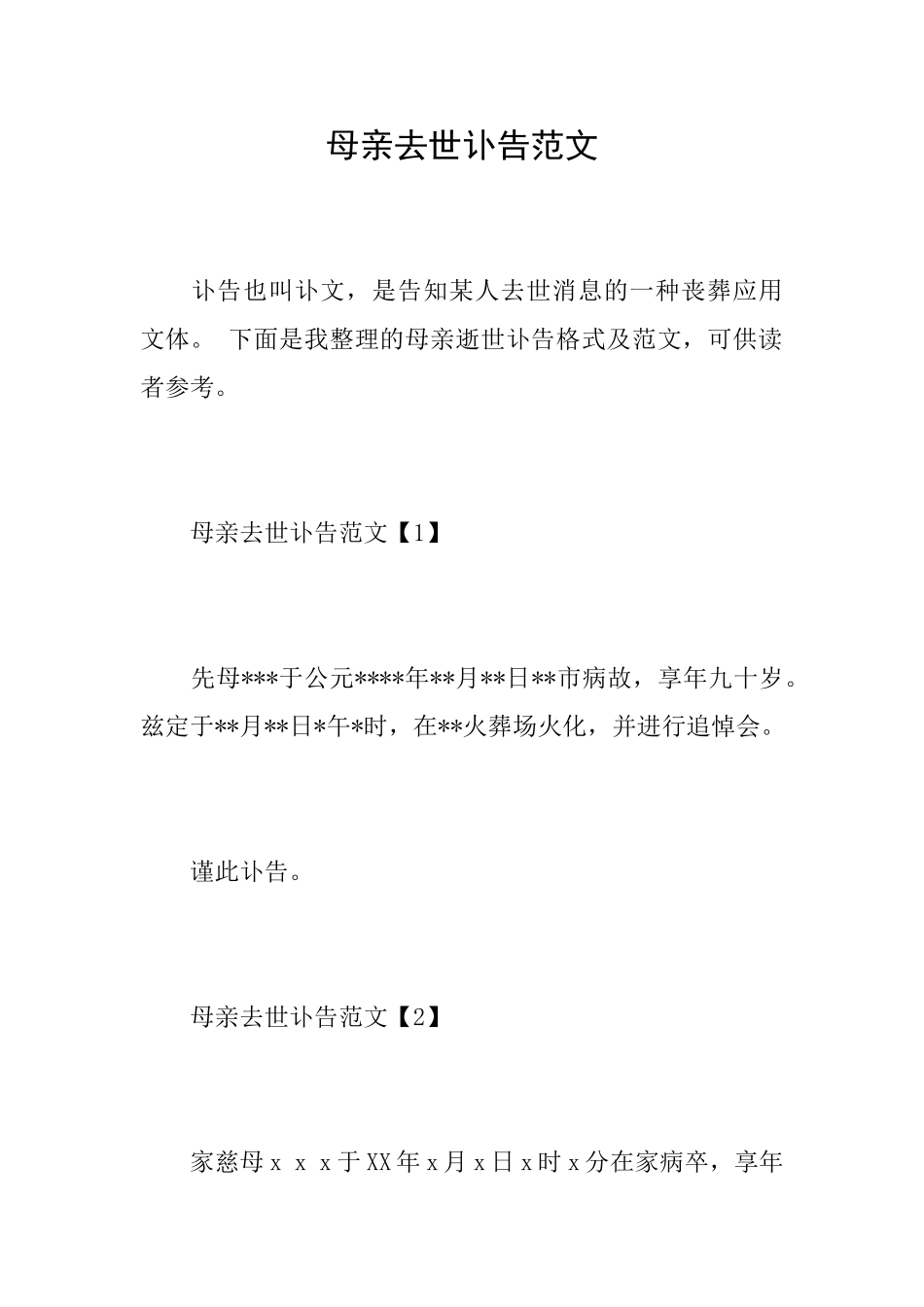 母亲去世讣告范文_第1页