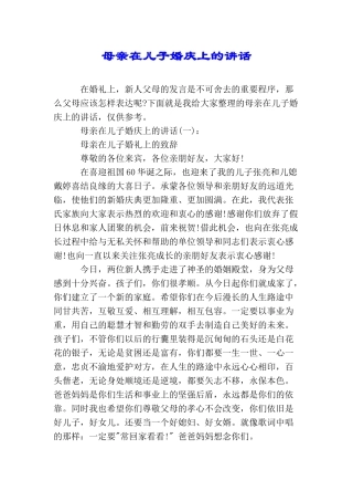 母亲在儿子婚庆上的讲话