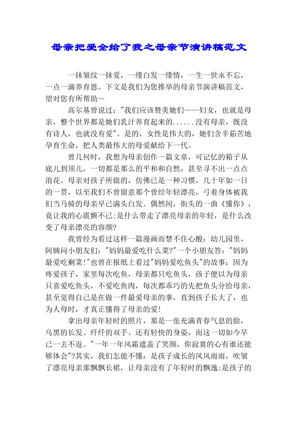 母亲把爱全给了我之母亲节演讲稿范文_第1页