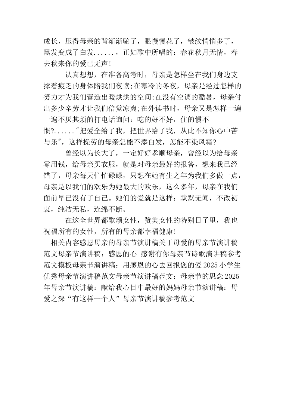 母亲把爱全给了我之母亲节演讲稿范文_第2页