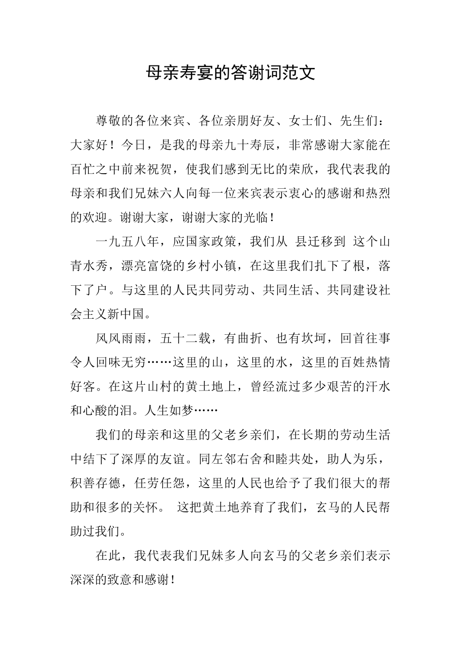 母亲寿宴的答谢词范文_第1页