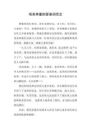 母亲寿宴的答谢词范文
