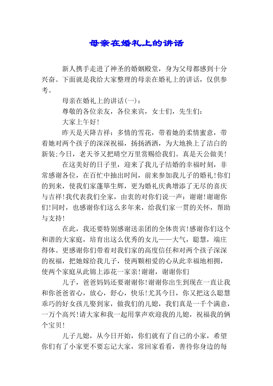 母亲在婚礼上的讲话_第1页