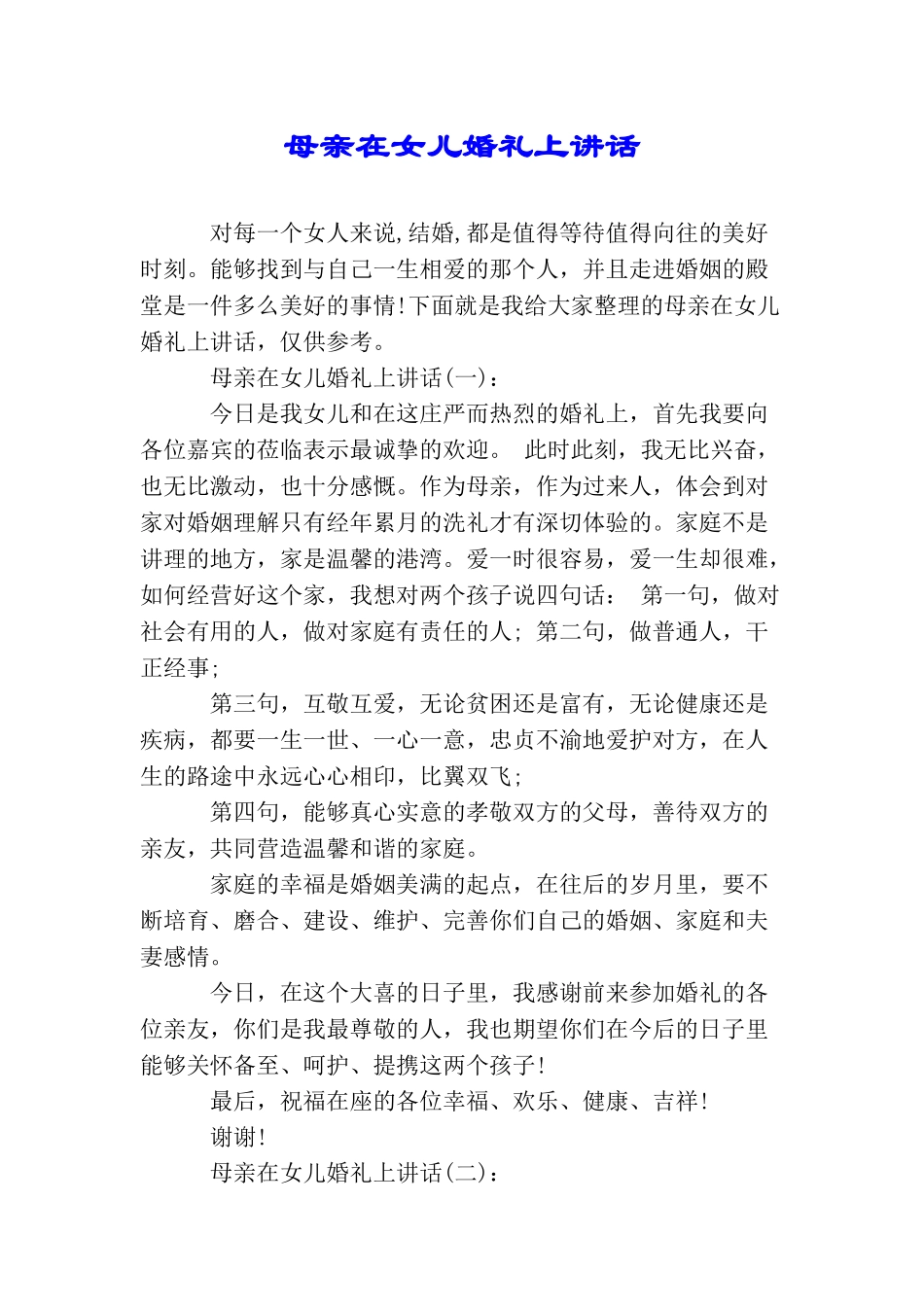 母亲在女儿婚礼上讲话_第1页