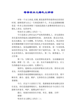 母亲在女儿婚礼上讲话