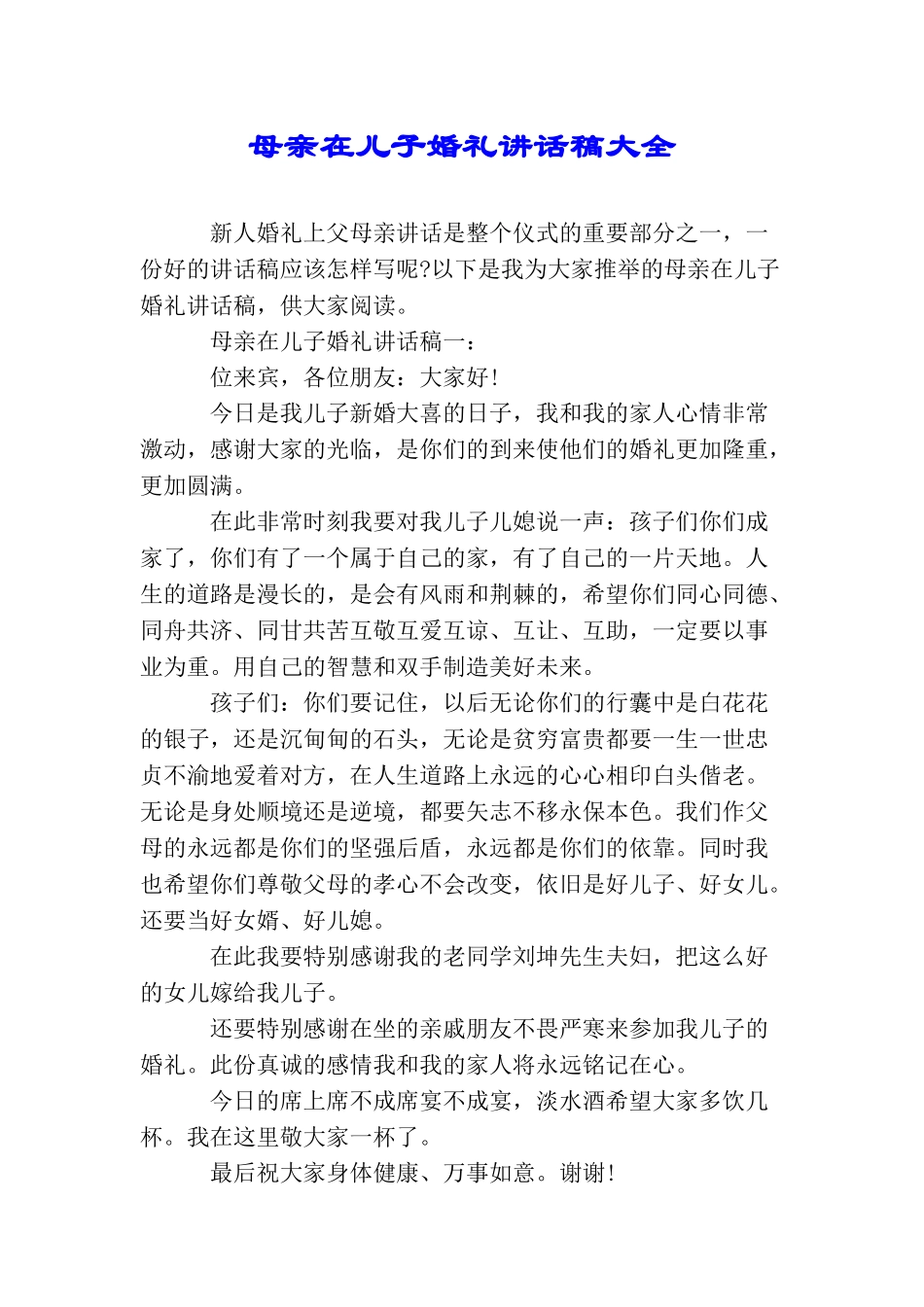 母亲在儿子婚礼讲话稿大全_第1页