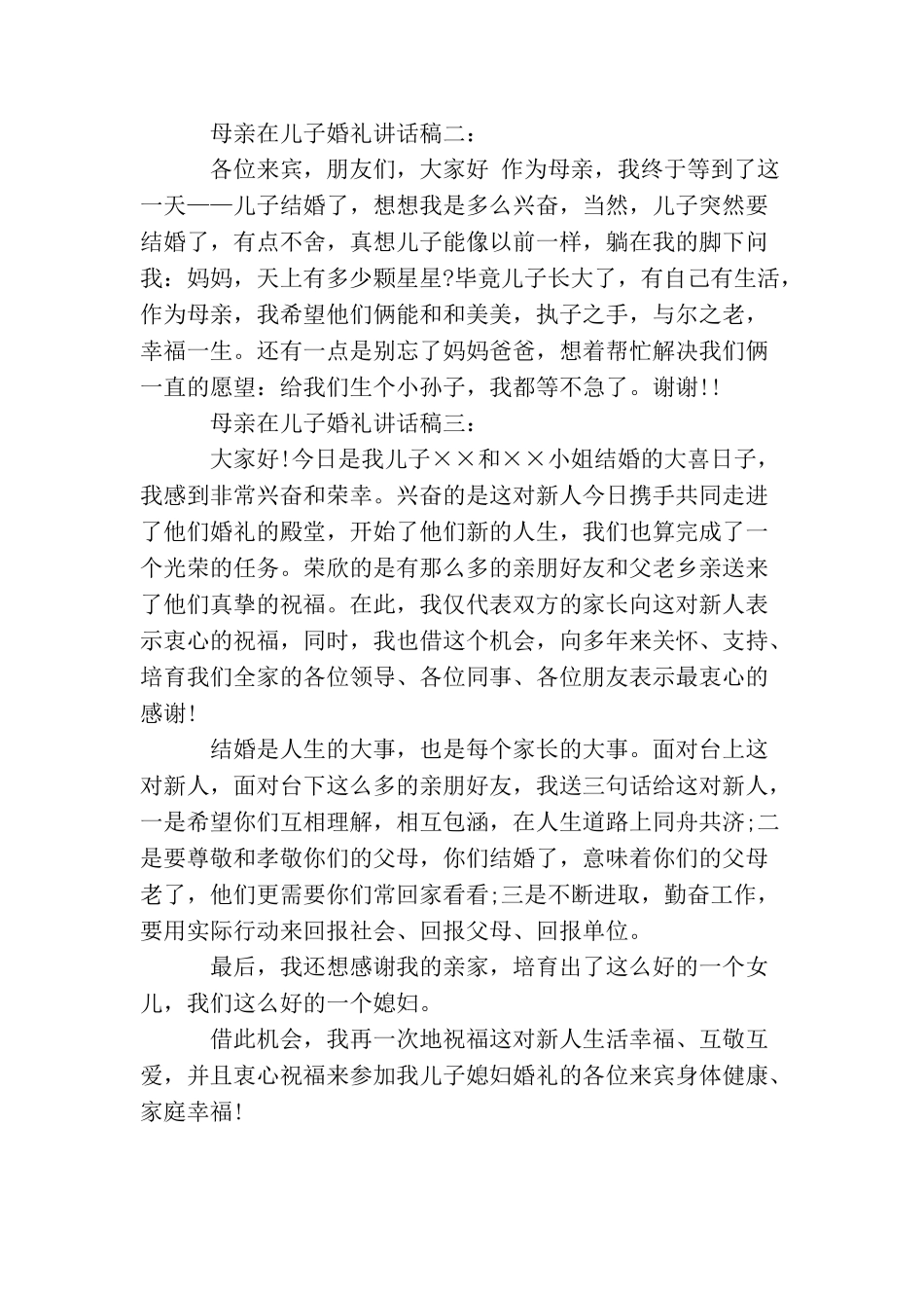 母亲在儿子婚礼讲话稿大全_第2页