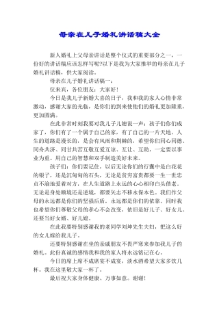 母亲在儿子婚礼讲话稿大全
