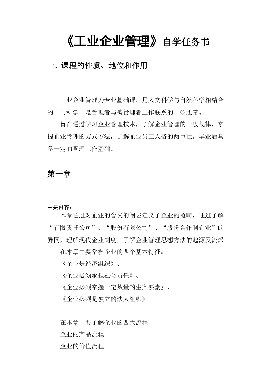 《工业企业管理》课程知识点梳理汇总_第1页